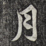 月