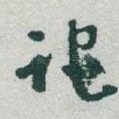 跎