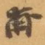 甫