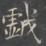 戏