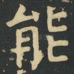 能