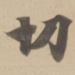 切