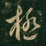 极