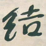 结