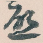 唘