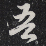 吾