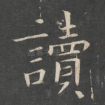 读