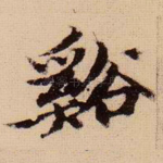 溪