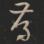 存