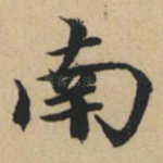 南