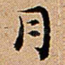 月