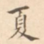 夏