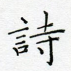 诗