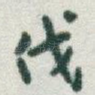 伐