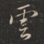 云