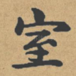 室