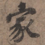 家