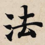法