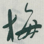 梅