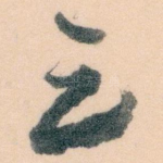 足