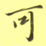 可