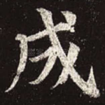 成