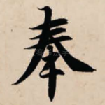 奉
