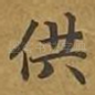 供