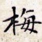 梅