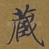 藏