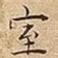室