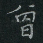 曾