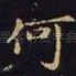 何