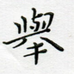 举