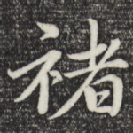 褚