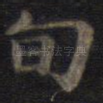 旬