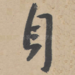 身