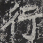 行