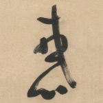 惑