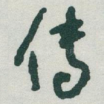 传
