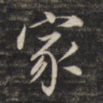 家