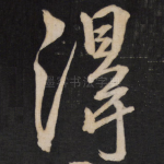 得
