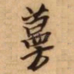 蔓