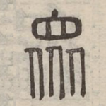 衆