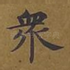 众