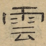 云