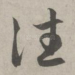 往