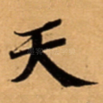 天