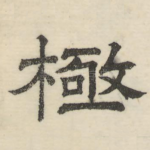 极
