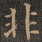 非
